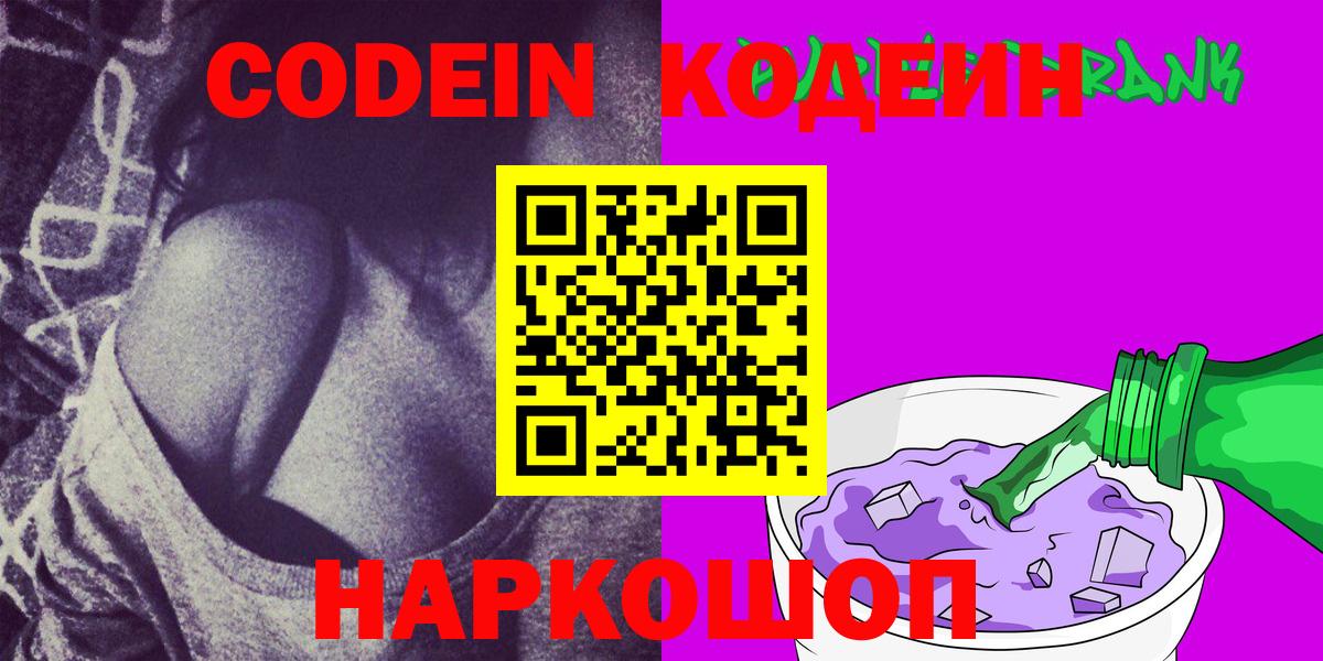 Кодеин Purple Drank Кубинка