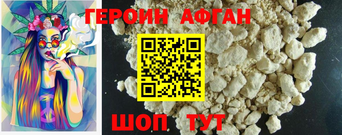 Героин Афган Кубинка